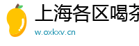 上海各区喝茶模特v